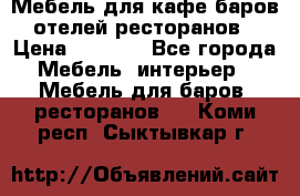 Мебель для кафе,баров,отелей,ресторанов › Цена ­ 5 000 - Все города Мебель, интерьер » Мебель для баров, ресторанов   . Коми респ.,Сыктывкар г.